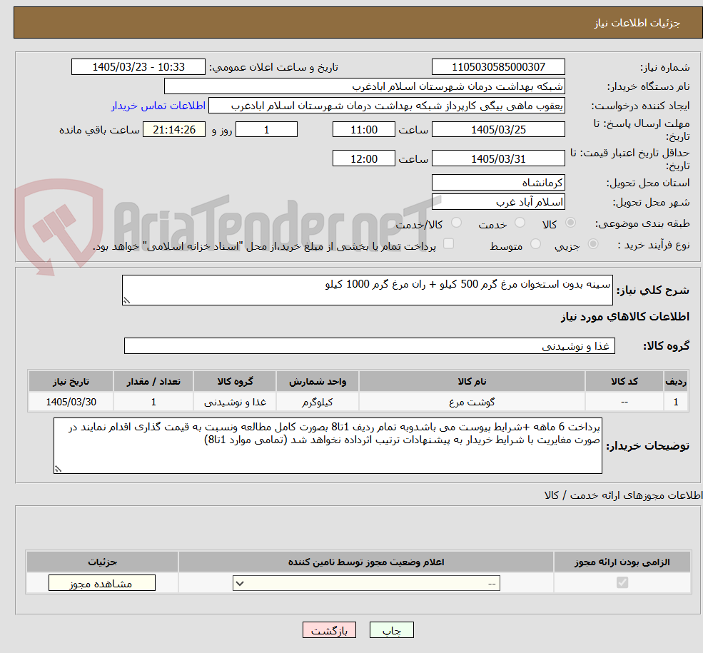 تصویر کوچک آگهی سینه بدون استخوان مرغ گرم 500 کیلو + ران مرغ گرم 1000 کیلو