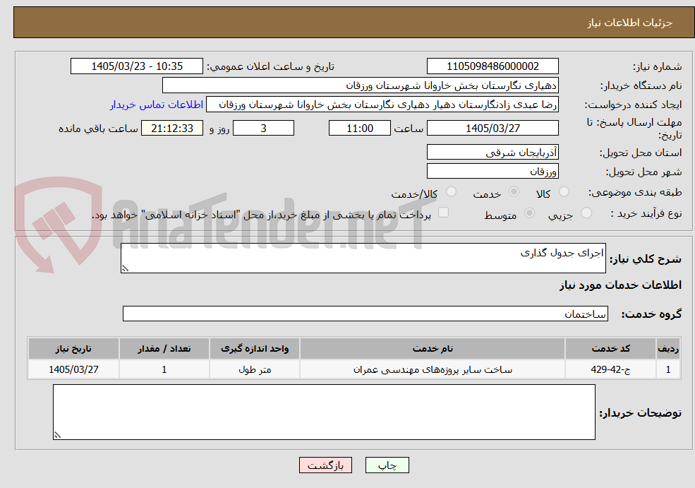 تصویر کوچک آگهی اجرای جدول گذاری