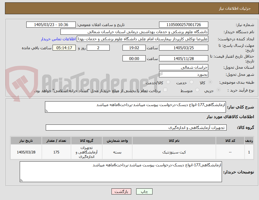 تصویر کوچک آگهی ازمایشگاهی177-انواع دیسک-درخواست پیوست میباشد-پرداخت6ماهه میباشد