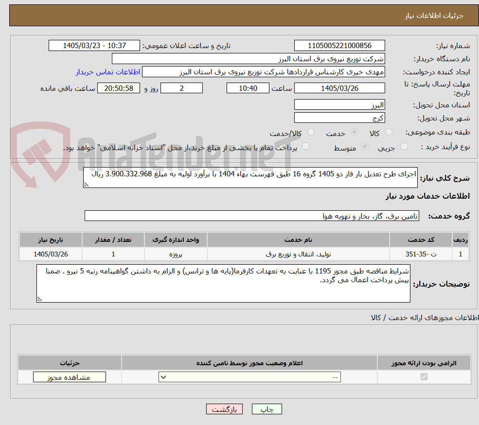 تصویر کوچک آگهی اجرای طرح تعدیل بار فاز دو 1405 گروه 16 طبق فهرست بهاء 1404 با برآورد اولیه به مبلغ 3.900.332.968 ریال