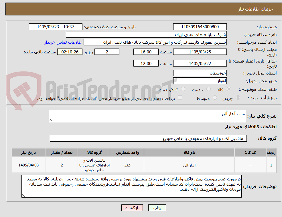 تصویر کوچک آگهی ست آچار آلن