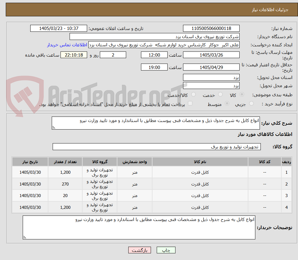 تصویر کوچک آگهی انواع کابل به شرح جدول ذیل و مشخصات فنی پیوست مطابق با استاندارد و مورد تایید وزارت نیرو