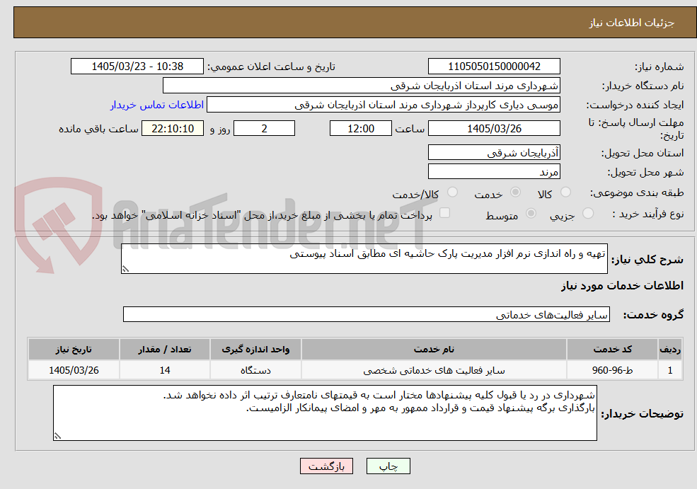 تصویر کوچک آگهی تهیه و راه اندازی نرم افزار مدیریت پارک حاشیه ای مطابق اسناد پیوستی
