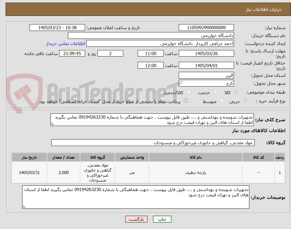 تصویر کوچک آگهی تجهیزات شوینده و بهداشتی و .... طبق فایل پیوست . جهت هماهنگی با شماره 09194263230 تماس بگیرید لطفا از استان های البرز و تهران قیمت درج شود