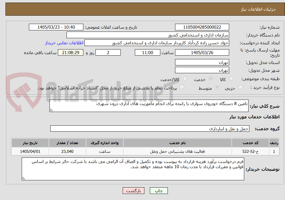 تامین 8 دستگاه خودروی سواری با راننده برای انجام ماموریت های اداری درون شهری