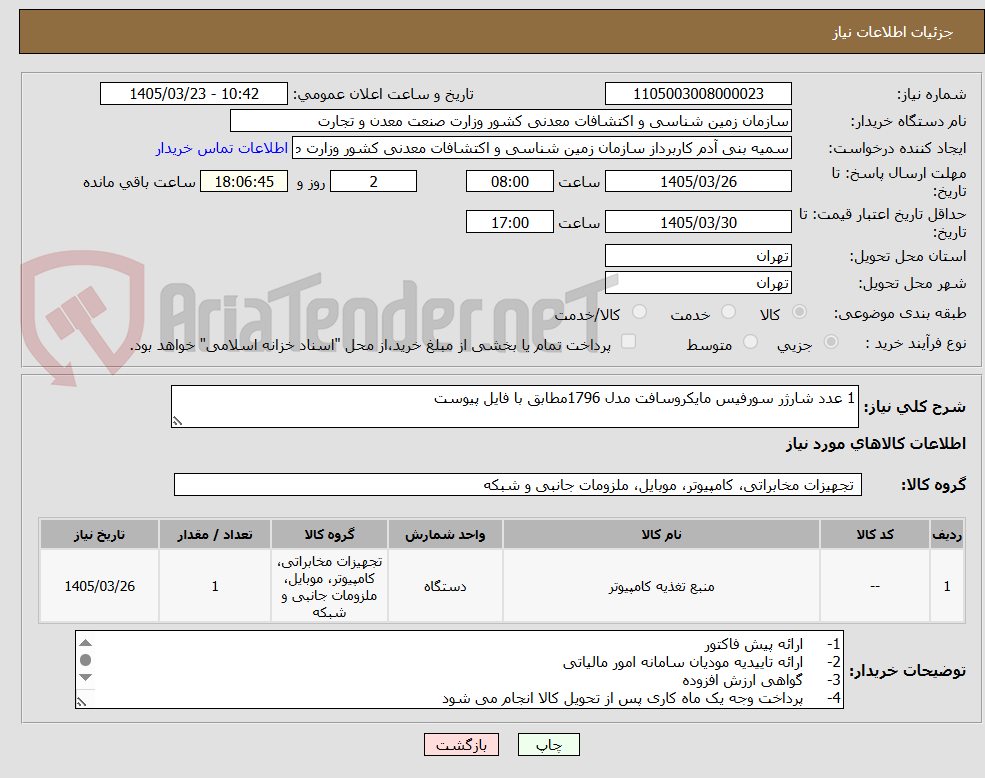 تصویر کوچک آگهی 1 عدد شارژر سورفیس مایکروسافت مدل 1796مطابق با فایل پیوست 