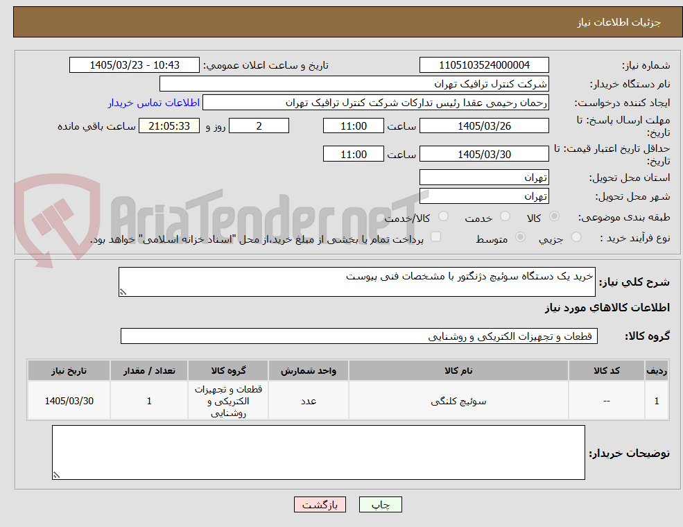 تصویر کوچک آگهی خرید یک دستگاه سوئیچ دژنگتور با مشخصات فنی پیوست