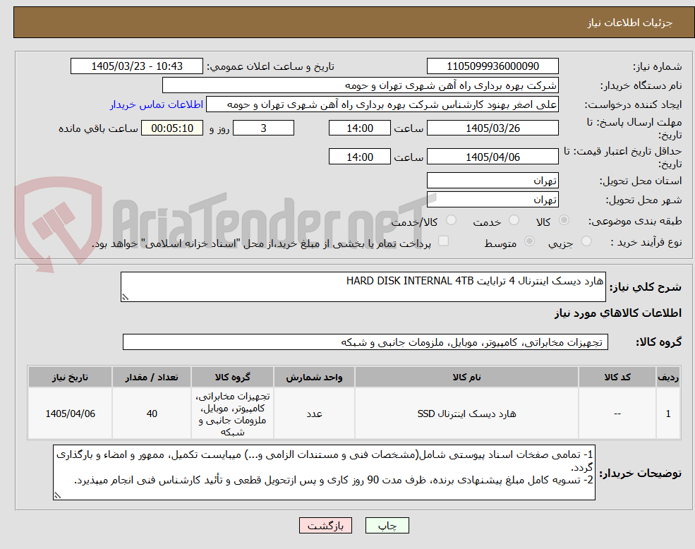 تصویر کوچک آگهی هارد دیسک اینترنال 4 ترابایت HARD DISK INTERNAL 4TB
