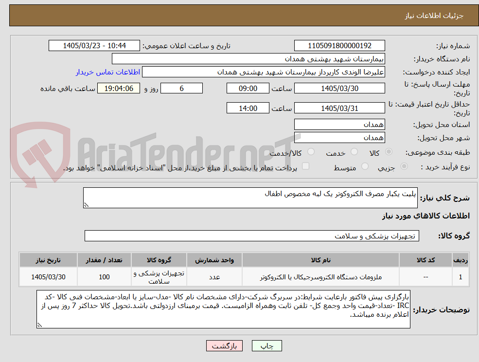 تصویر کوچک آگهی پلیت یکبار مصرف الکتروکوتر یک لبه مخصوص اطفال