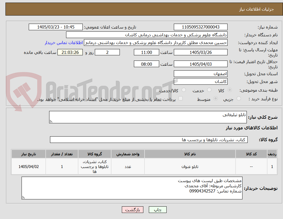 تصویر کوچک آگهی تابلو تبلیغاتی