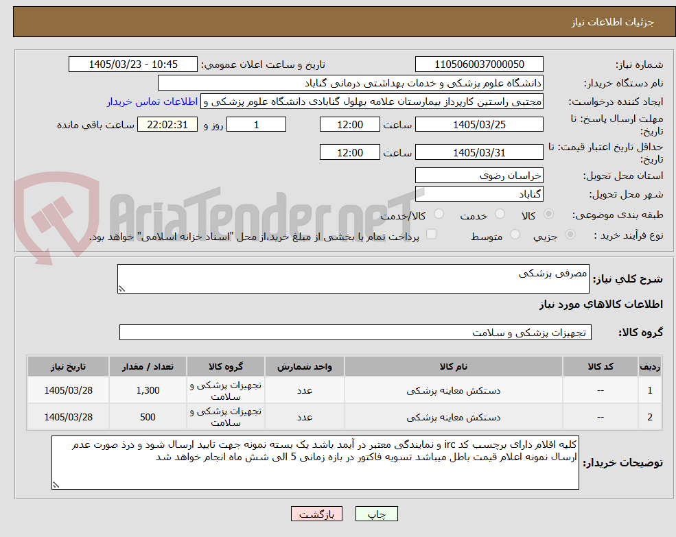 تصویر کوچک آگهی مصرفی پزشکی