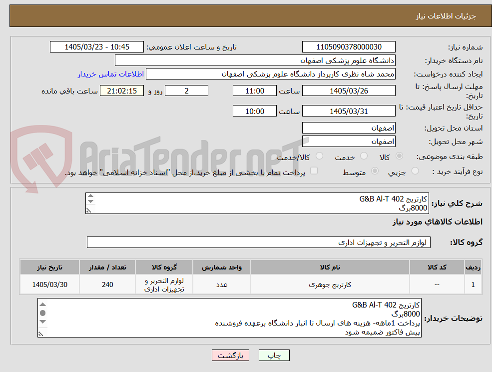 تصویر کوچک آگهی کارتریج G&B Al-T 402 
8000برگ 
پرداخت 1ماهه
