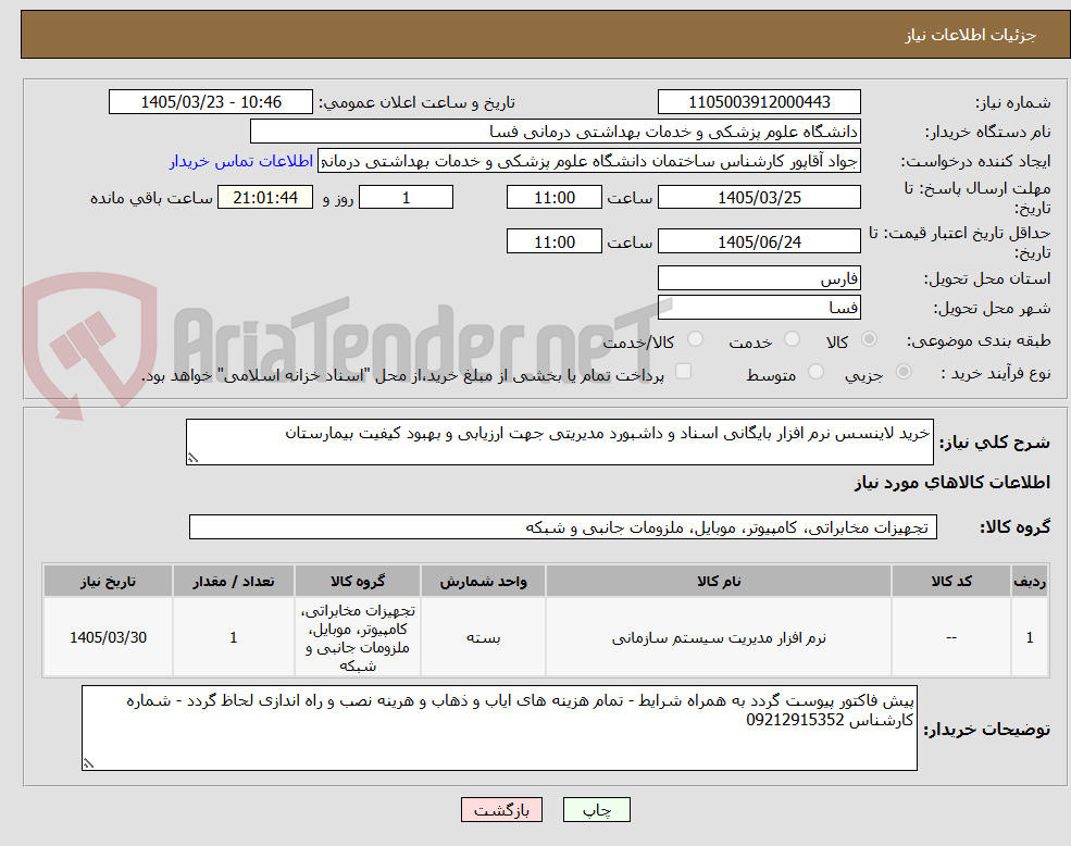 تصویر کوچک آگهی خرید لاینسس نرم افزار بایگانی اسناد و داشبورد مدیریتی جهت ارزیابی و بهبود کیفیت بیمارستان 