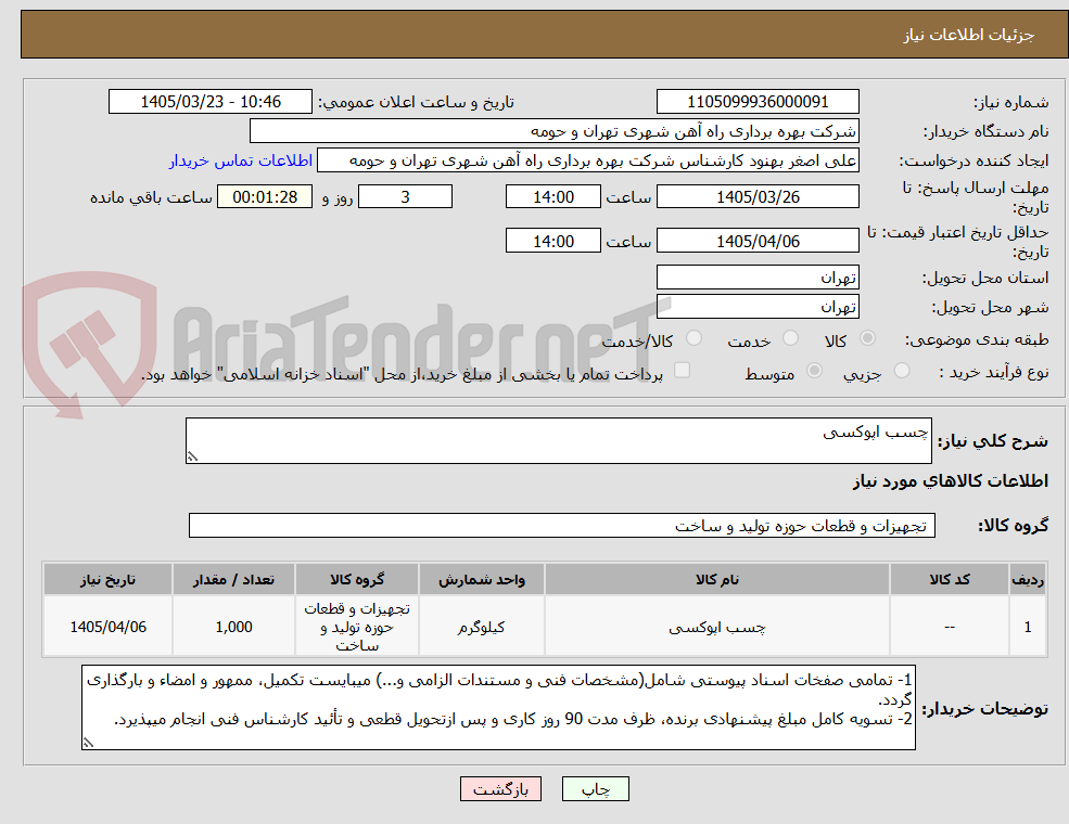 تصویر کوچک آگهی چسب اپوکسی
