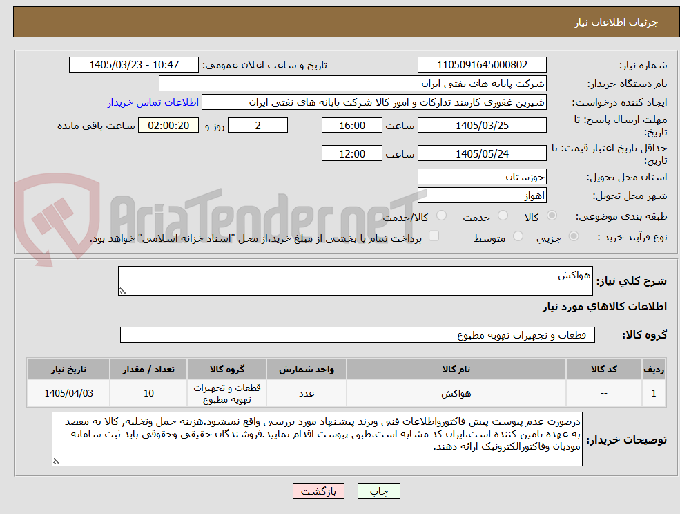 تصویر کوچک آگهی هواکش