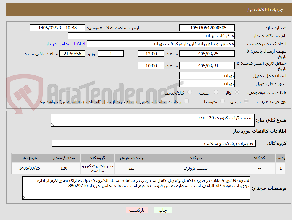 تصویر کوچک آگهی استنت گرفت کرونری 120 عدد