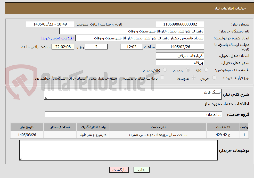 تصویر کوچک آگهی سنگ فرش