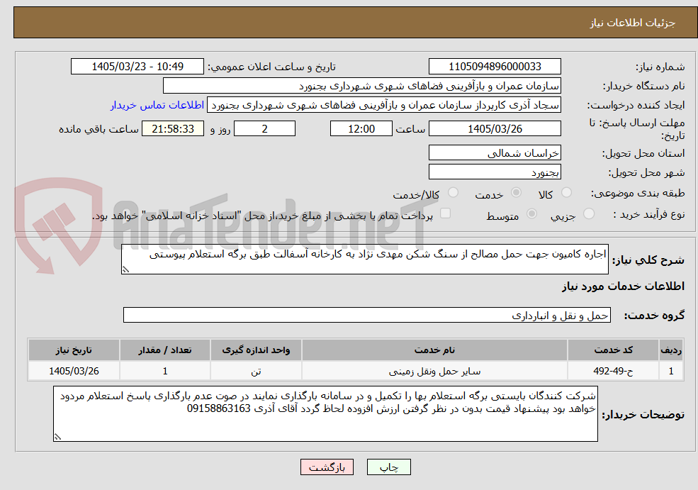 تصویر کوچک آگهی اجاره کامیون جهت حمل مصالح از سنگ شکن مهدی نژاد به کارخانه آسفالت طبق برگه استعلام پیوستی