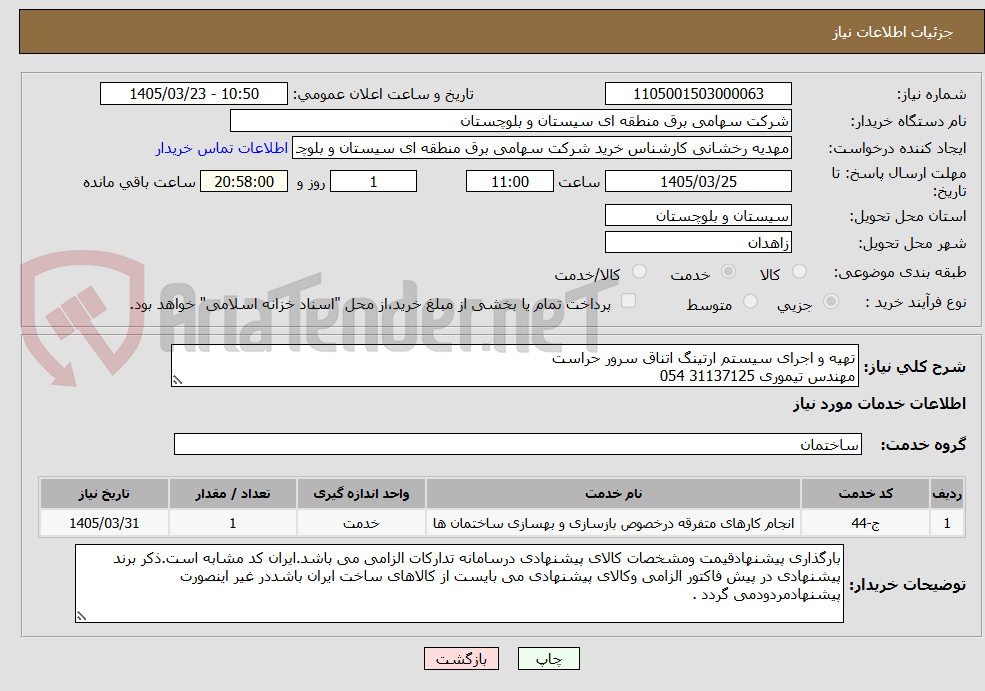 تصویر کوچک آگهی تهیه و اجرای سیستم ارتینگ اتناق سرور حراست
مهندس تیموری 31137125 054