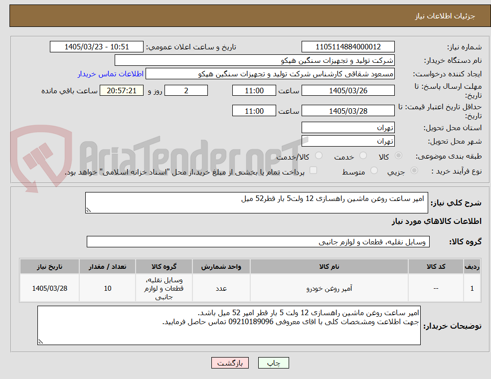 تصویر کوچک آگهی امپر ساعت روغن ماشین راهسازی 12 ولت5 بار قطر52 میل