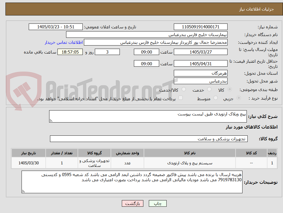 تصویر کوچک آگهی پیچ وپلاک ارتوپدی طبق لیست پیوست 