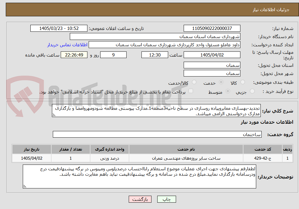 تصویر کوچک آگهی تجدید-بهسازی معابروپیاده روسازی در سطح ناحیه3منطقه1.مدارک پیوستی مطالعه شودومهروامضا و بارگذاری مدارک درخواستی الزامی میباشد.