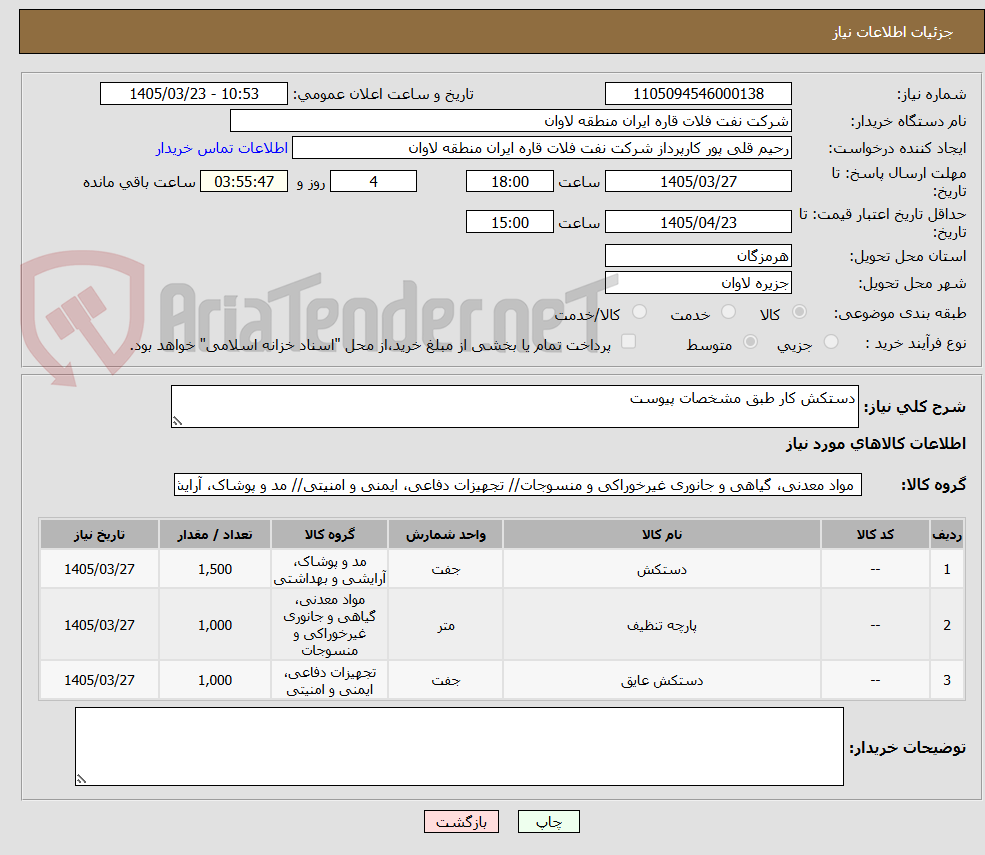 تصویر کوچک آگهی دستکش کار طبق مشخصات پیوست