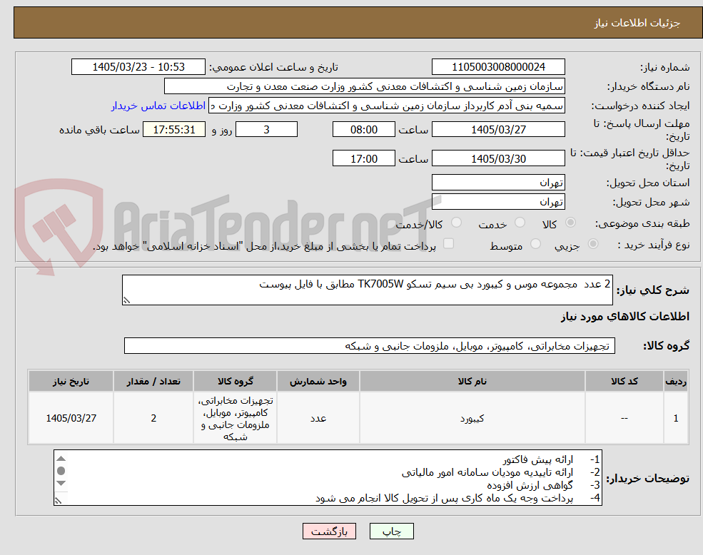 تصویر کوچک آگهی 2 عدد مجموعه موس و کیبورد بی سیم تسکو TK7005W مطابق با فایل پیوست