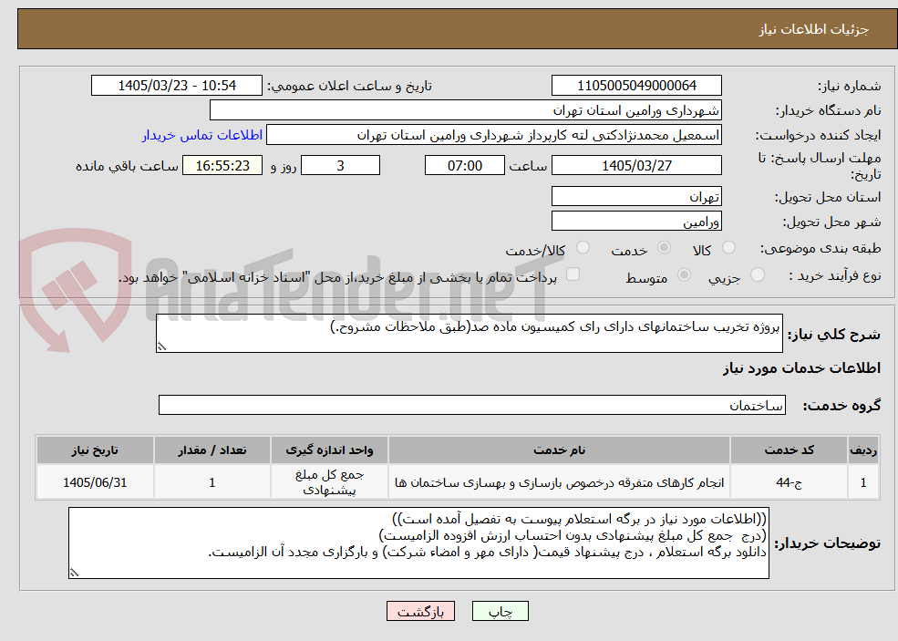 تصویر کوچک آگهی پروژه تخریب ساختمانهای دارای رای کمیسیون ماده صد(طبق ملاحظات مشروح.)