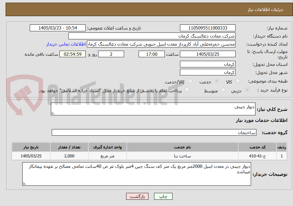 تصویر کوچک آگهی دیوار چینی