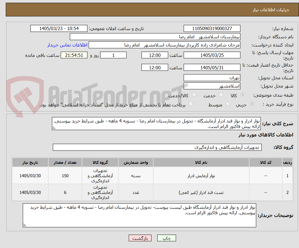 تصویر کوچک آگهی نوار ادرار و نوار قند ادرار آزمایشگاه - تحویل در بیمارستان امام رضا - تسویه 4 ماهه - طبق شرایط خرید پیوستی. ارائه پیش فاکتور الزام است.