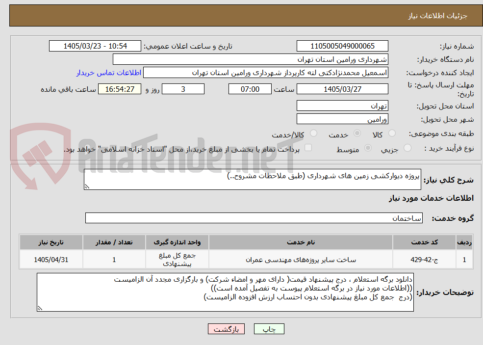تصویر کوچک آگهی پروژه دیوارکشی زمین های شهرداری (طبق ملاحظات مشروح..)