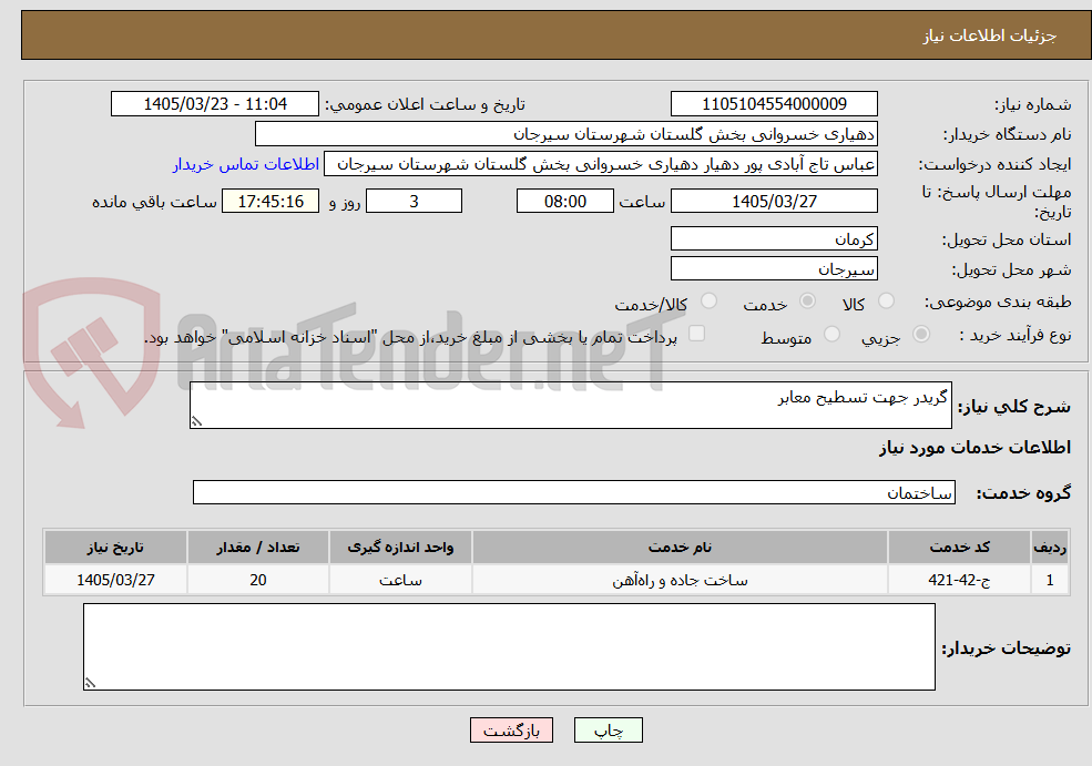 تصویر کوچک آگهی گریدر جهت تسطیح معابر