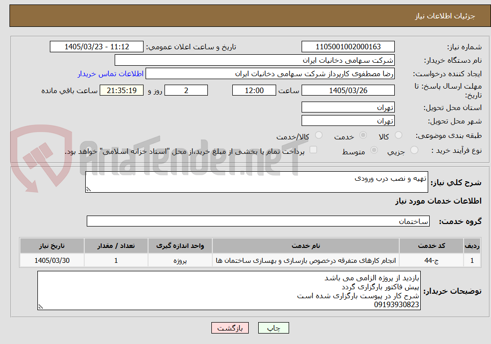 تصویر کوچک آگهی تهیه و نصب درب ورودی