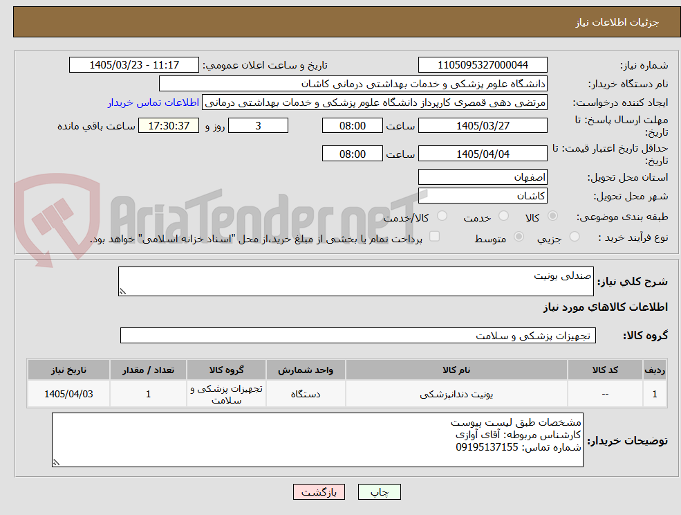 تصویر کوچک آگهی صندلی یونیت