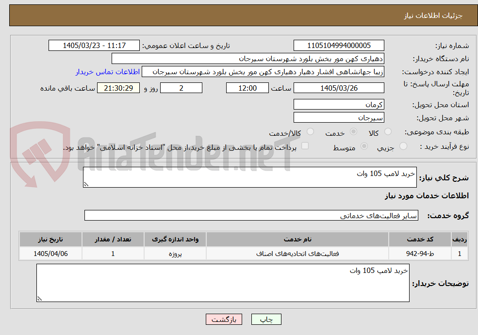 تصویر کوچک آگهی خربد لامپ 105 وات
