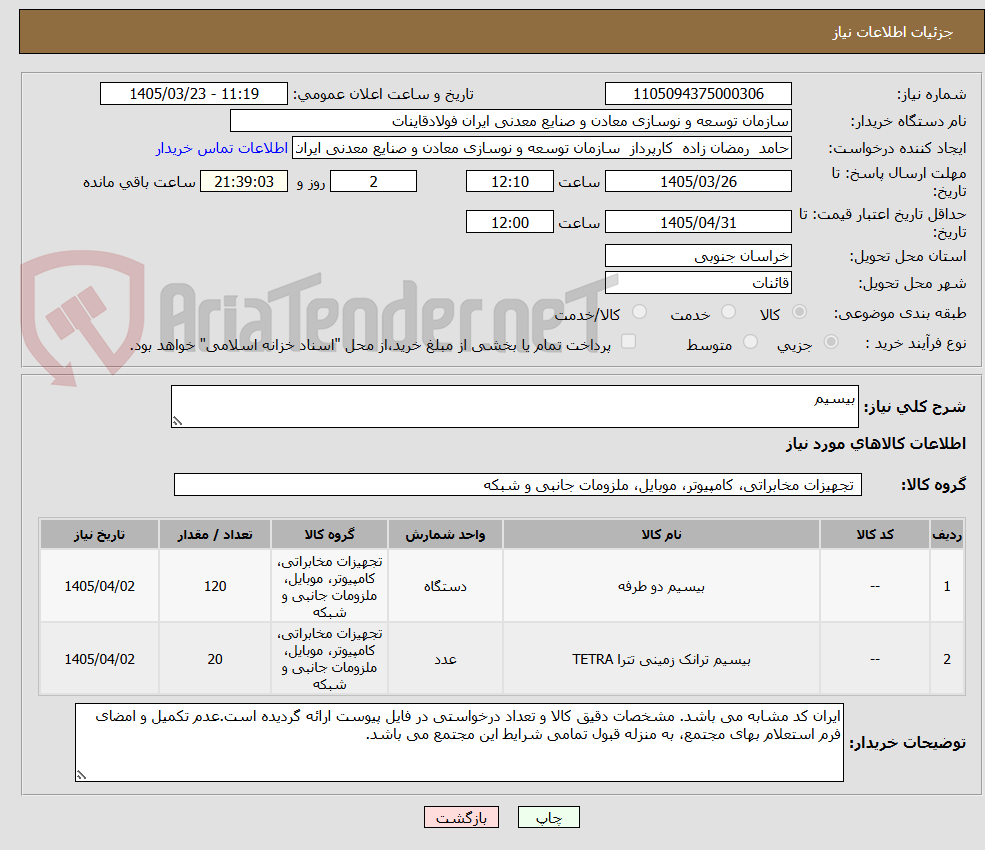 تصویر کوچک آگهی بیسیم 