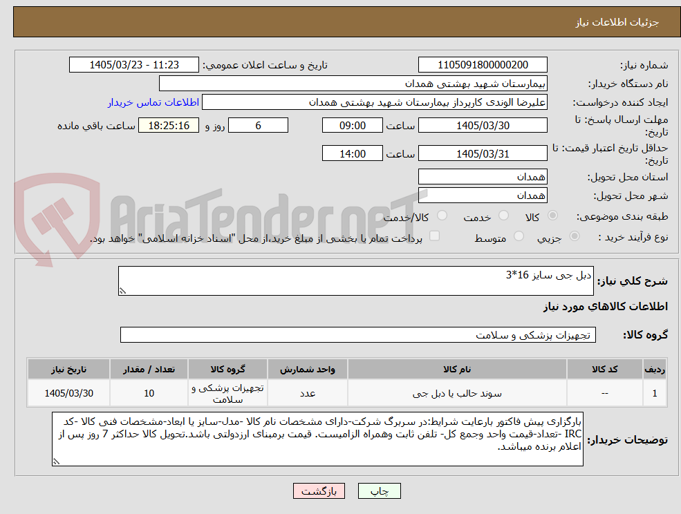 تصویر کوچک آگهی دبل جی سایز 16*3 