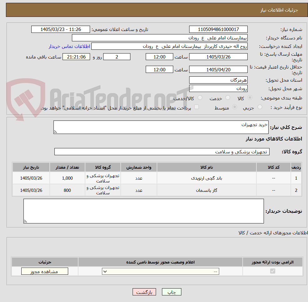 تصویر کوچک آگهی خرید تجهیزات