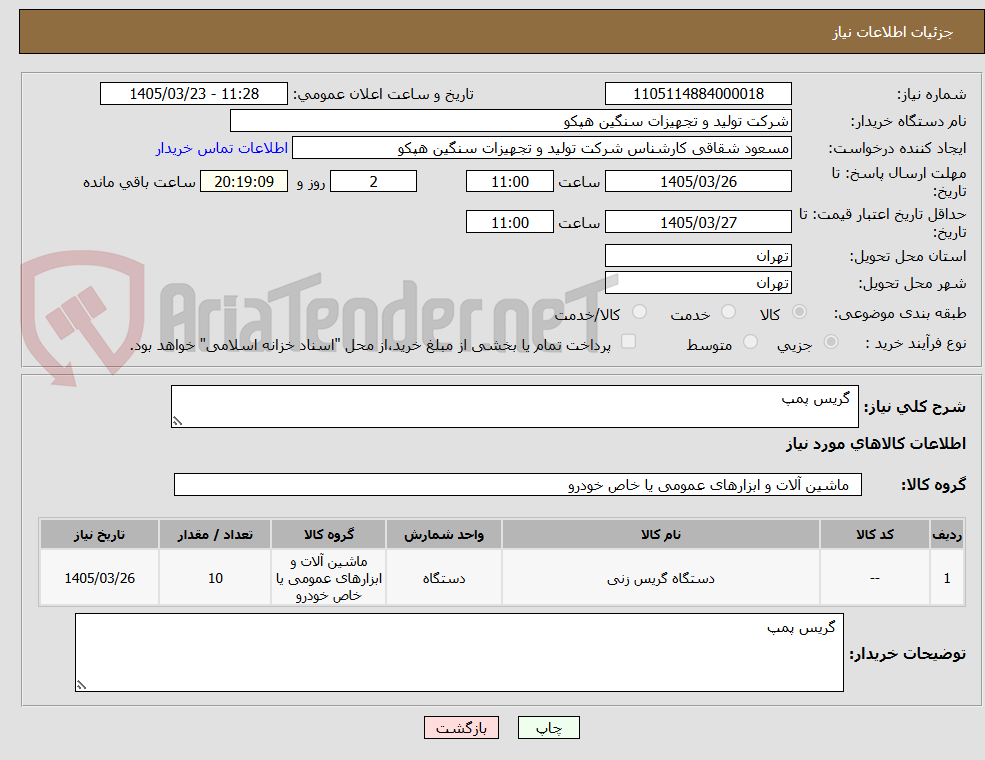 تصویر کوچک آگهی  گریس پمپ