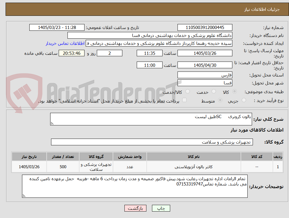 تصویر کوچک آگهی بالون کرونری     SCطبق لیست 