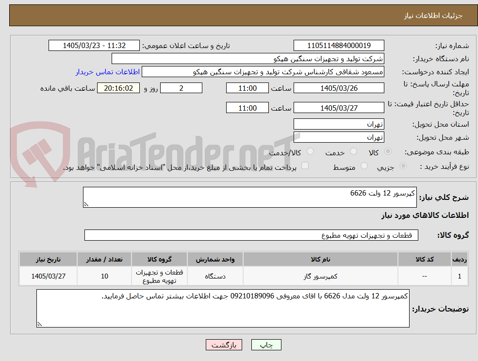 تصویر کوچک آگهی کپرسور 12 ولت 6626 