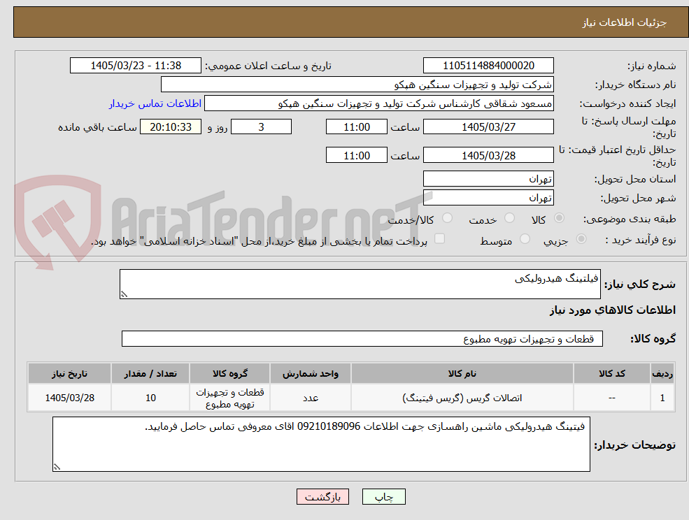 تصویر کوچک آگهی فیلتینگ هیدرولیکی 