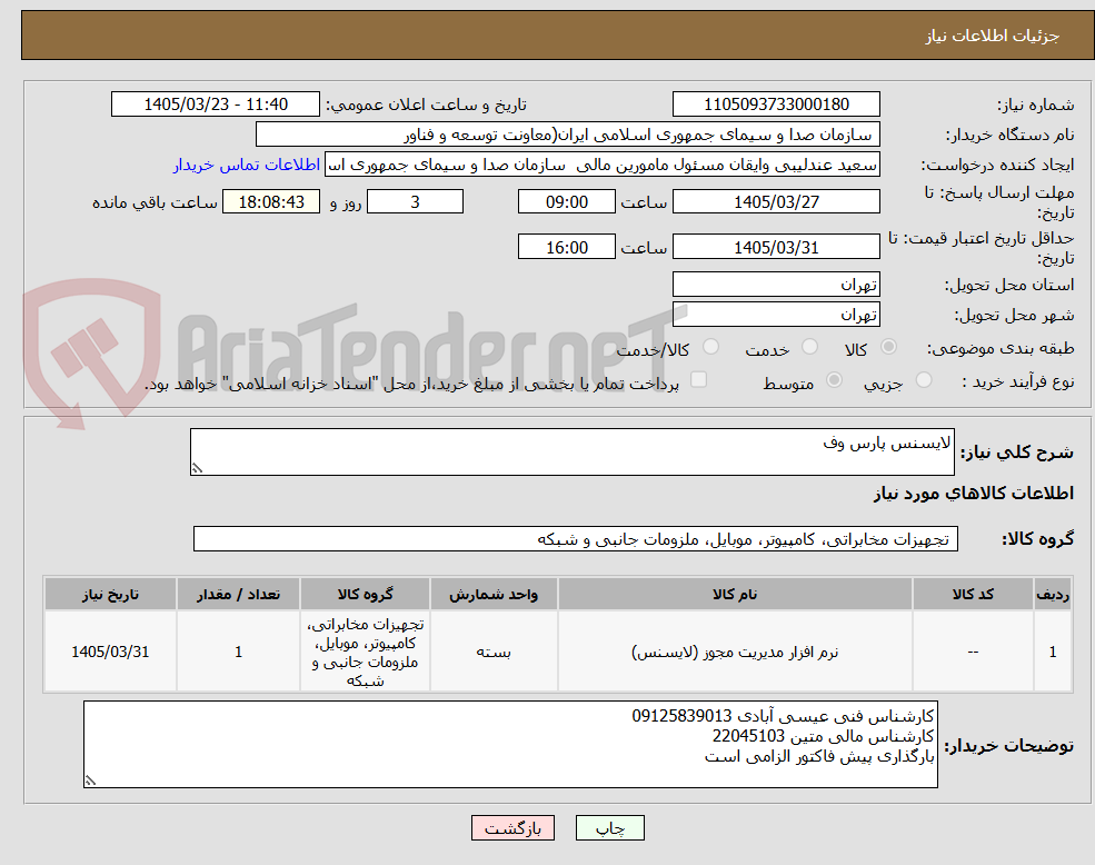 لایسنس پارس وف