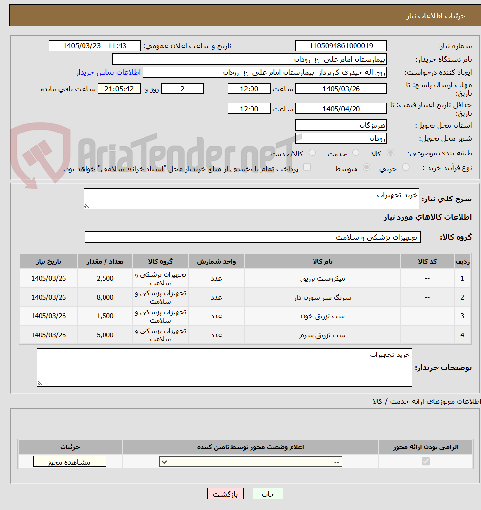 تصویر کوچک آگهی خرید تجهیزات