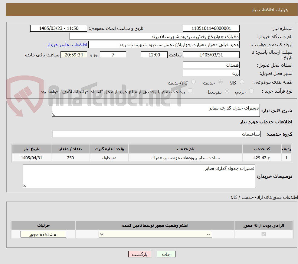 تصویر کوچک آگهی تعمیرات جدول گذاری معابر 