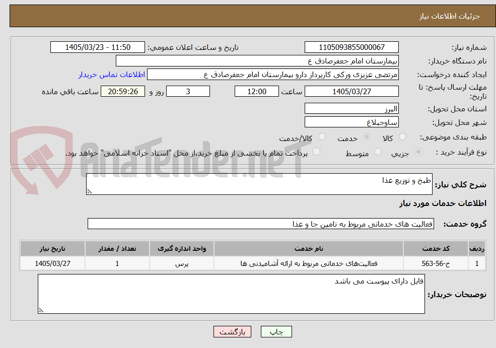 تصویر کوچک آگهی طبخ و توزیع غذا 