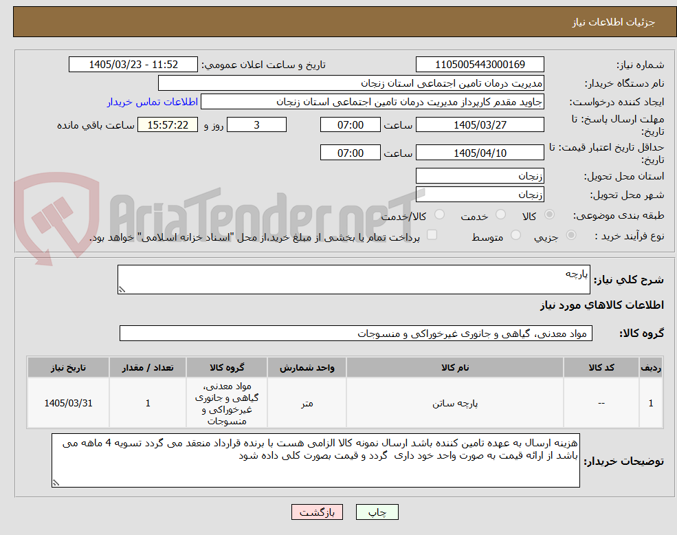 تصویر کوچک آگهی پارچه