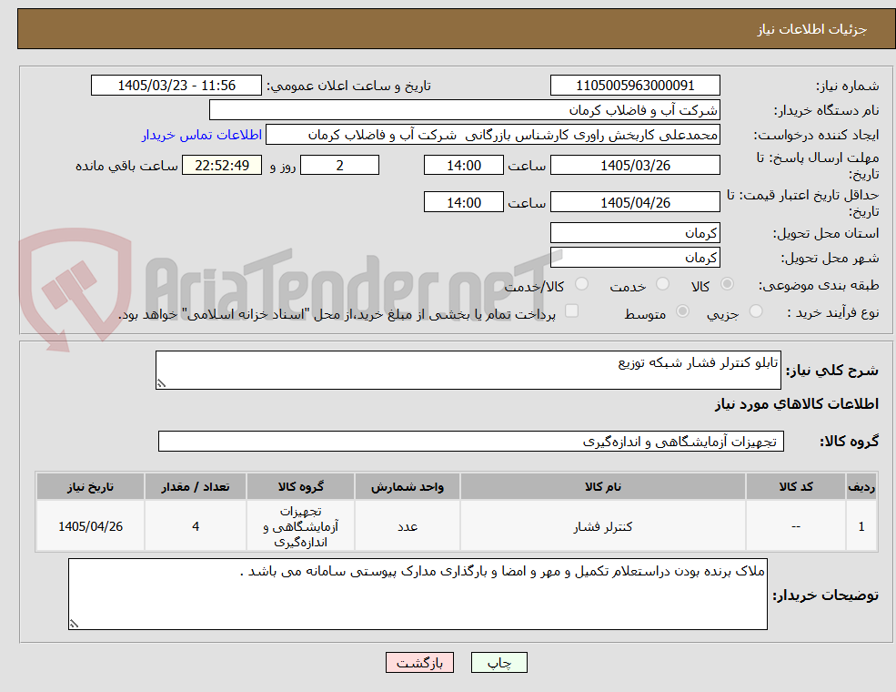تابلو کنترلر فشار شبکه توزیع