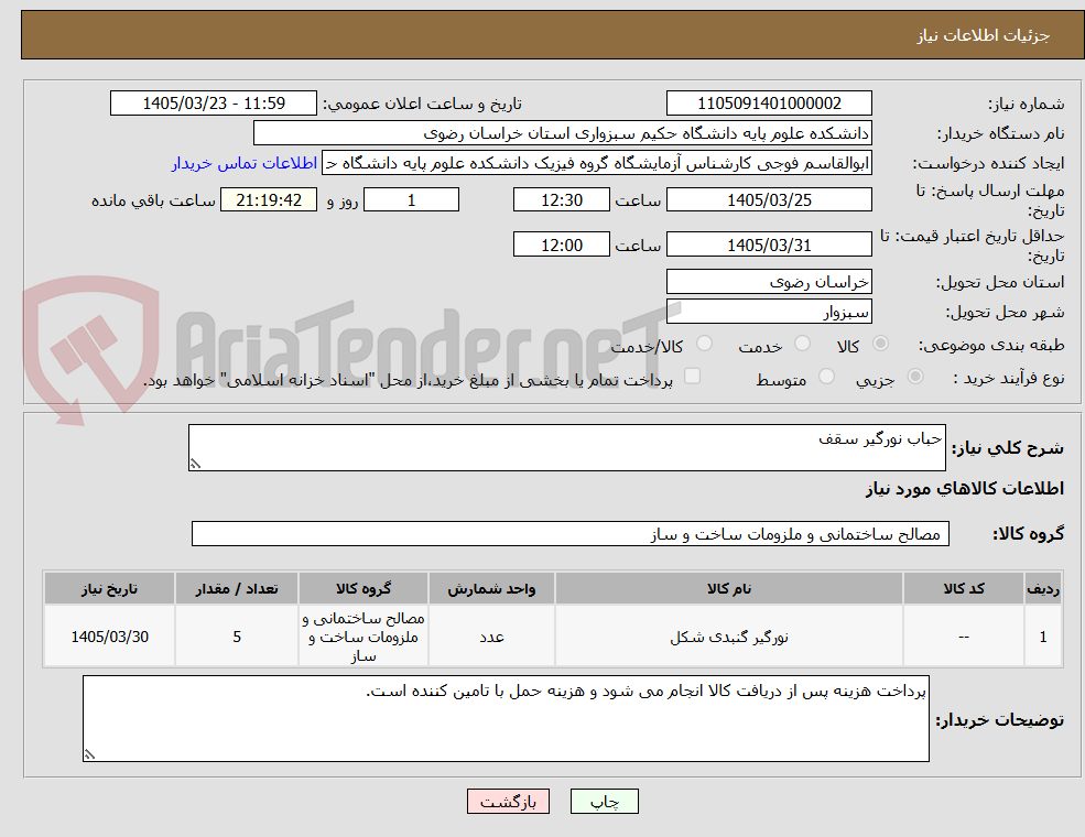 تصویر کوچک آگهی حباب نورگیر سقف